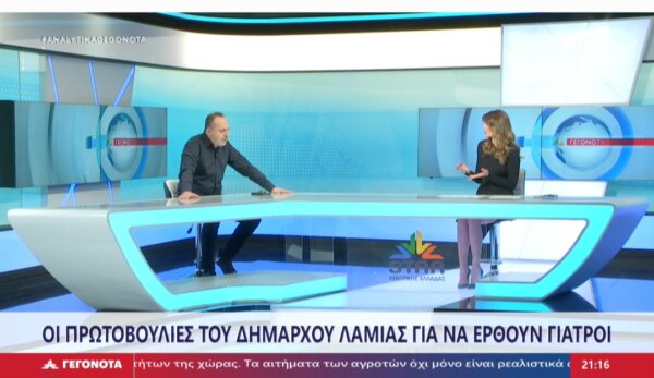 Π. Παπαϊωάννου: Δεν μπορώ να ακούω ότι η Λαμία δεν είναι ελκυστική πόλη. Να πούνε την αλήθεια γιατί δεν έρχονται οι γιατροί.