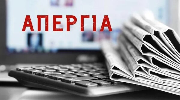 24ωρη απεργία των δημοσιογράφων – Τρίτη 18 Φεβρουαρίου 2025