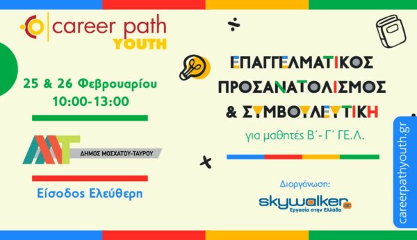 Career Path Youth: Επαγγελματικός προσανατολισμός και συμβουλευτική για μαθητές Γυμνασίου και Λυκείου