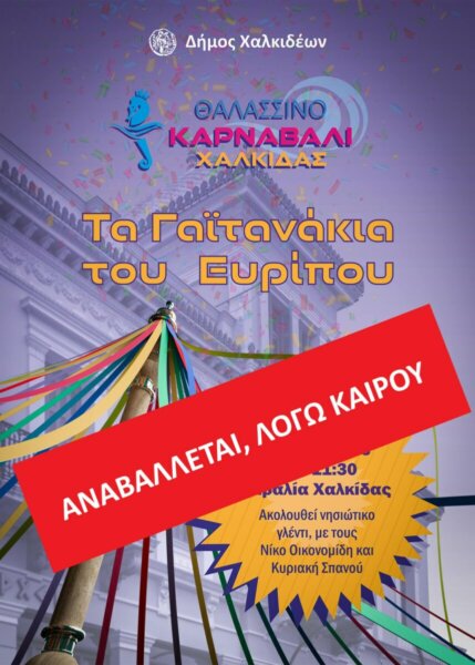 Αναβάλλονται, λόγω καιρού, τα Γαϊτανάκια του Ευρίπου