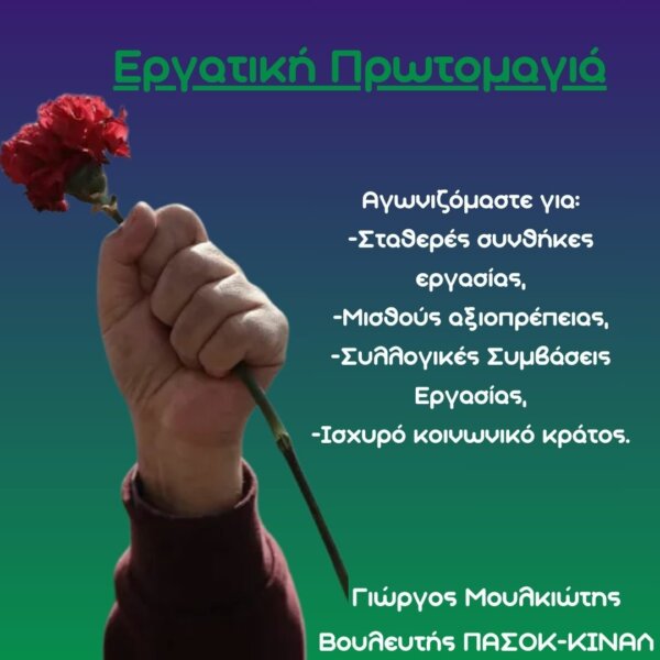 Το μήνυμα του Βουλευτή Βοιωτίας με το ΠΑΣΟΚ, Γιώργου Μουλκιώτη για την Εργατική Πρωτομαγιά