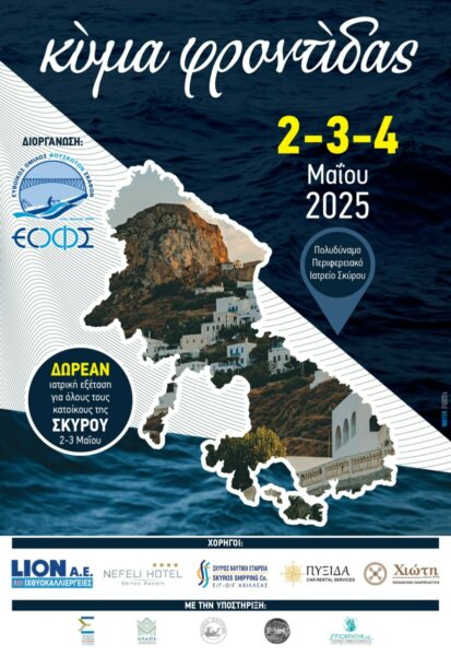 Διήμερο ιατρικών εξετάσεων στο νησί της Σκύρου