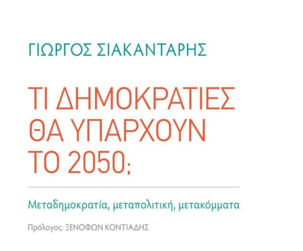 “Τι δημοκρατίες θα υπάρχουν το 2050;” Ένα ενδιαφέρον βιβλίο του Γ. Σιακαντάρη που παρουσιάζεται στη Χαλκίδα