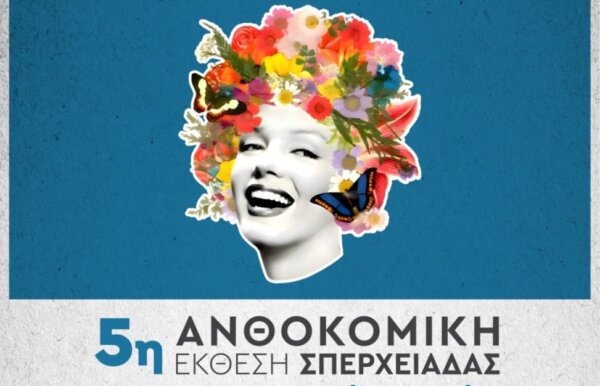 Αντίστροφη μέτρηση για την 5η Ανθοκομική Έκθεση Σπερχειάδας