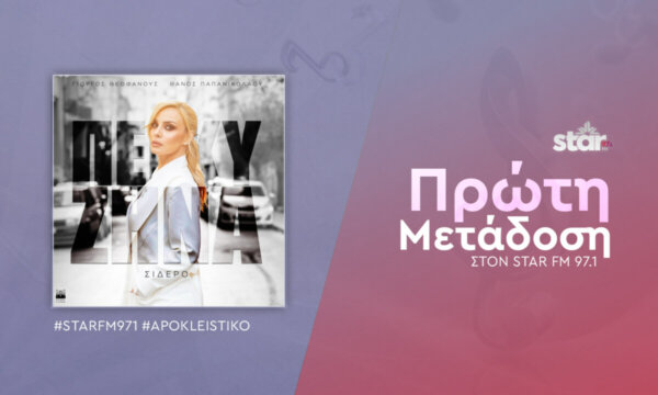 Πέγκυ Ζήνα – «Σίδερο» Πρώτη μετάδοση στον Star Fm 97,1