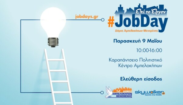 #JobDay Δήμος Αμπελοκήπων-Μενεμένης