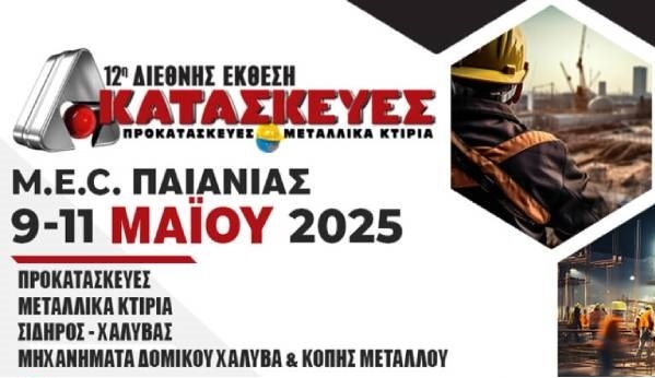 12η Έκθεση ΚΑΤΑΣΚΕΥΕΣ, Προκατασκευές & Μεταλλικά Κτίρια, 9-11 Μαΐου 2025 στο M.E.C. Παιανίας