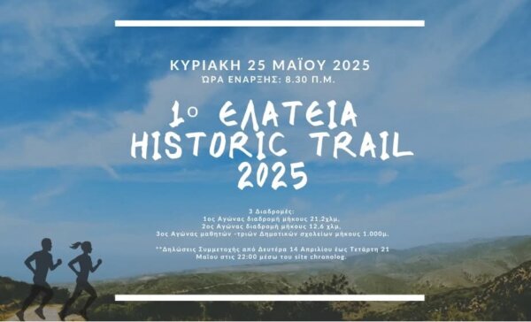 1ος Αγώνας Historic Trail Ελάτειας