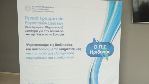 Ημερίδα: “Ασφάλεια και Υγεία στην Εργασία και Ψηφιακή Εποχή” (ΒΙΝΤΕΟ)