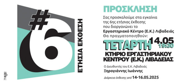 6η Ετήσια Έκθεση του Εργαστηριακού Κέντρου Λιβαδειάς