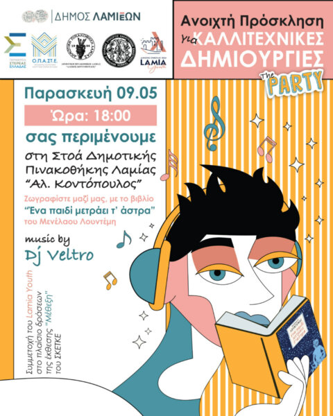 Lamia Youth: Εκδήλωση για καλλιτεχνικές δημιουργίες