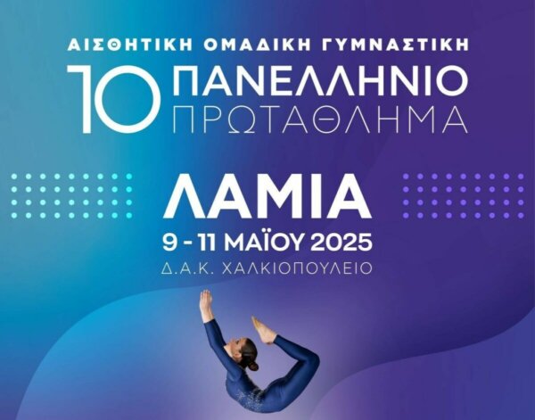 Λαμία: Αρχίζει το 10ο Πανελλήνιο Πρωτάθλημα Ομαδικής Αισθητικής Γυμναστικής – 650 αθλήτριες από 103 ομάδες στο Χαλκιοπούλειο Κλειστό Γυμναστήριο