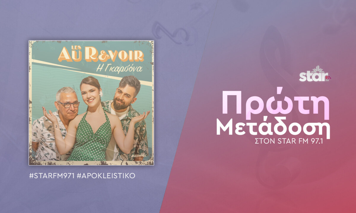 Les Au Revoir  “Η Γκαρσόνα” Πρώτη μετάδοση στον Star Fm 97,1