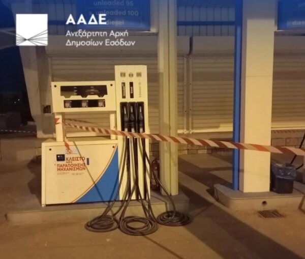 ΑΑΔΕ: Λουκέτο για δύο χρόνια σε πέντε βενζινάδικα, άλλα πέντε στο μικροσκόπιο