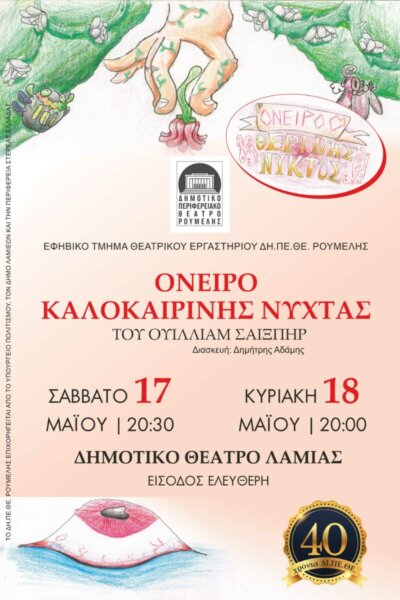 «Όνειρο Καλοκαιρινής Νύχτας» από το Εφηβικό Τμήμα του Θεατρικού Εργαστηρίου του ΔΗΠΕΘΕ Ρούμελης