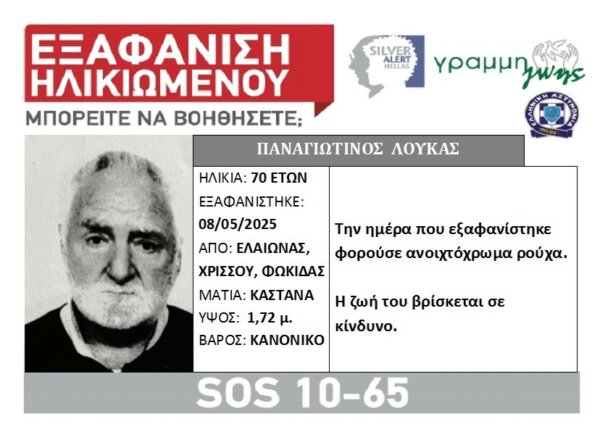 Εξαφανίστηκε ηλικιωμένος από χωριό της Φωκίδας