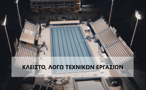 Κλειστό, λόγω τεχνικών εργασιών, το Δημοτικό Κολυμβητήριο Χαλκίδας