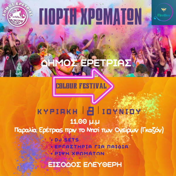 Η Γιορτή των Χρωμάτων ταξιδεύει στην Ερέτρια στις 8 Ιουνίου