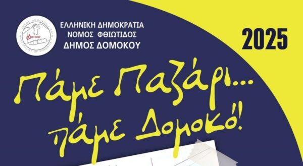 Από 21 Μαΐου έως 25 Μαΐου θα λειτουργεί το παζάρι Δομοκού