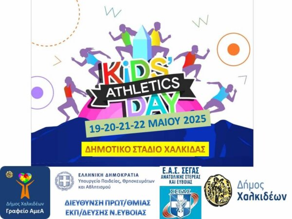 Το πρόγραμμα αθλητισμού «Kids Athletics» για μαθητές έρχεται Χαλκίδα