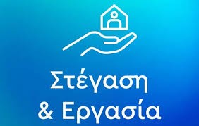 Πρόσκληση ωφελούμενων άστεγων/επισφαλούς στέγασης για συμμετοχή στο «Πρόγραμμα Στέγαση και Εργασία για τους αστέγους ΙΙΙ»
