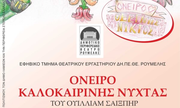 «Όνειρο Καλοκαιρινής Νύχτας» από το Εφηβικό Τμήμα του Θεατρικού Εργαστηρίου του ΔΗΠΕΘΕ Ρούμελης