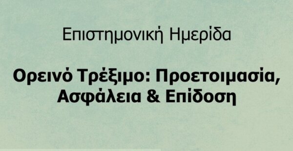 Επιστημονική Ημερίδα: «Ορεινό Τρέξιμο: Προετοιμασία, Ασφάλεια & Επίδοση»