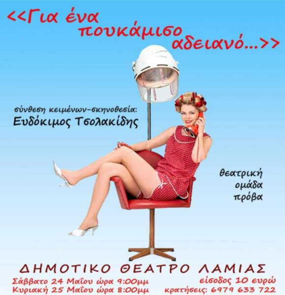 Λαμία: Η ομάδα “Πρόβα” παρουσιάζει την παράσταση “Για ένα πουκάμισο αδειανό…”