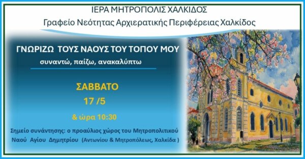 Γνωρίζω τους ναούς του τόπου μου – Εκδήλωση από την Μητρόπολη Χαλκίδας