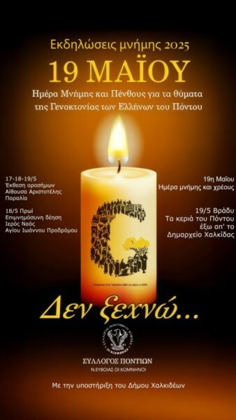 Τριήμερες εκδηλώσεις από τον Σύλλογο Ποντίων Ευβοίας “Οι Κομνηνοί”