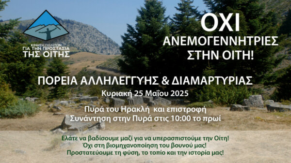 Πορεία Διαμαρτυρίας και Αλληλεγγύης στην Οίτη την Κυριακή 25 Μαΐου