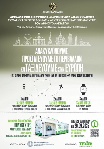 Δήμος Χαλκιδέων: Παρατείνεται η προθεσμία του μεγάλου Εκπαιδευτικού Διαγωνισμού Ανακύκλωσης «Ανακυκλώνεις και… ταξιδεύεις»