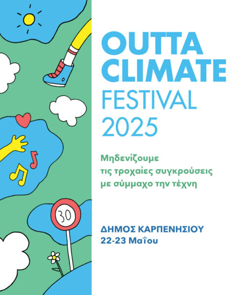 Outta Climate Festival Karpenisi – Μηδενίζουμε τις τροχαίες συγκρούσεις με σύμμαχο την τέχνη