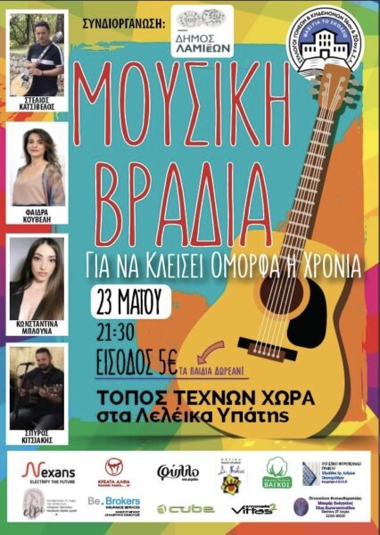 Αποχαιρετιστήρια μουσική βραδιά 14ου & 20ου δημοτικών σχολείων της Λαμίας