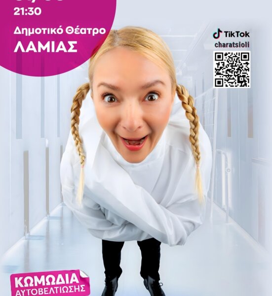 «δε saltarismed!» με τη Χαρά Τσιώλη στο Δημοτικό Θέατρο Λαμίας