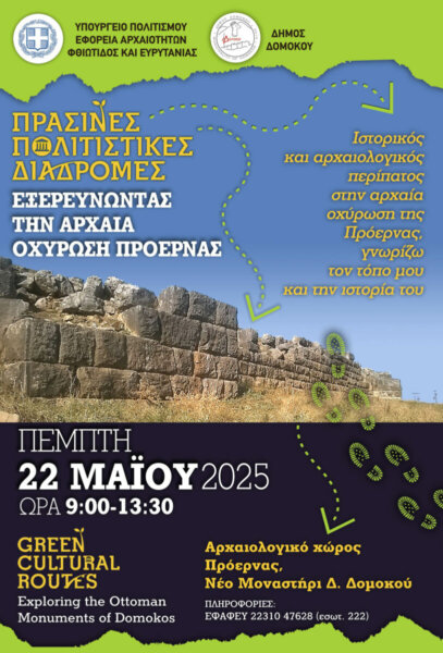 «Πράσινες Πολιτιστικές Διαδρομές 2025» από την Εφορεία Αρχαιοτήτων Φθιώτιδος και Ευρυτανίας