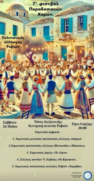 7ο φεστιβάλ παραδοσιακών χορών το Σάββατο 24 Μαΐου στις Ροβιές