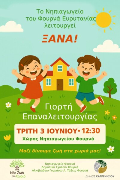 Επαναλειτουργεί το Νηπιαγωγείο στη Φουρνά Ευρυτανίας