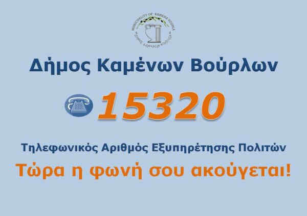 Ο Δήμος Καμένων Βούρλων εγκαινιάζει τη νέα γραμμή άμεσης επικοινωνίας με τον δημότη – 15320