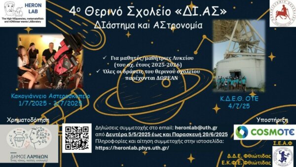 4ο Θερινό Σχολείο «ΔΙ.ΑΣ»: «Είσαι έτοιμος να κοιτάξεις τον ουρανό… αλλιώς;»