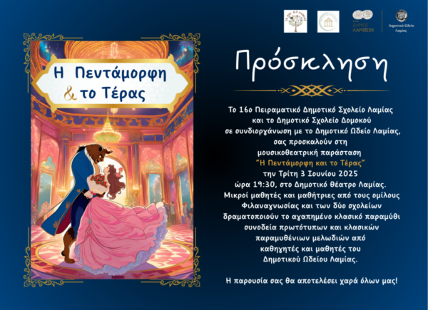 Το παραμύθι “Η Πεντάμορφη και το Τέρας” ζωντανεύει από μαθητές στο Δημοτικό Θέατρο Λαμίας