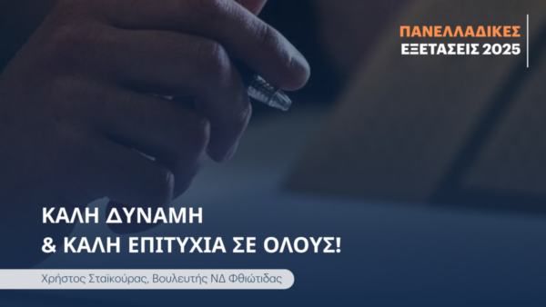 Μήνυμα του Βουλευτή Φθιώτιδας Χρήστου Σταϊκούρα προς τους υποψηφίους που θα διαγωνιστούν στις Πανελλαδικές Εξετάσεις.