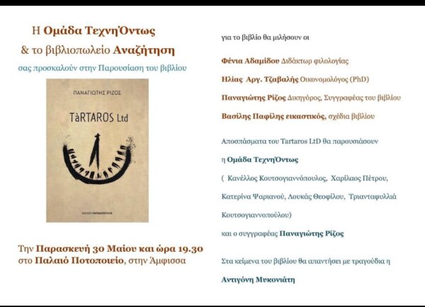 Παρουσίαση του βιβλίου «Tartaros Ltd» του Παναγιώτη Ρίζου στην αγαπημένη του Φωκίδα