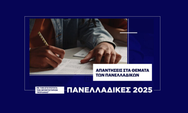 Πανελλαδικές 2025: Τα θέματα και οι απαντήσεις στη Νεοελληνική Γλώσσα και Λογοτεχνία από τα Φροντιστήρια “Μπριάνας”