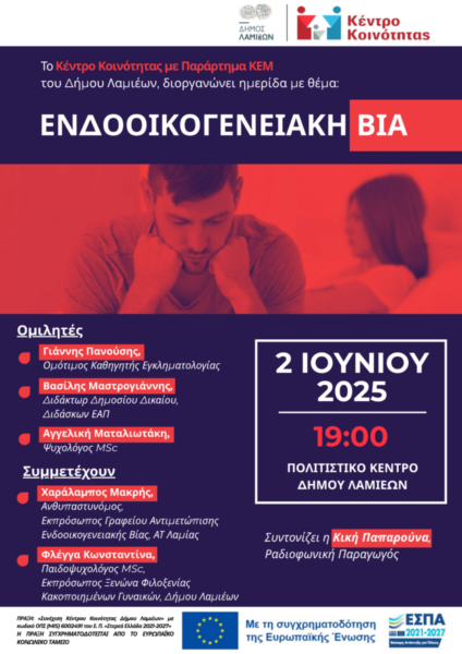 Δήμος Λαμιέων: Ημερίδα για την ενδοοικογενειακή βία