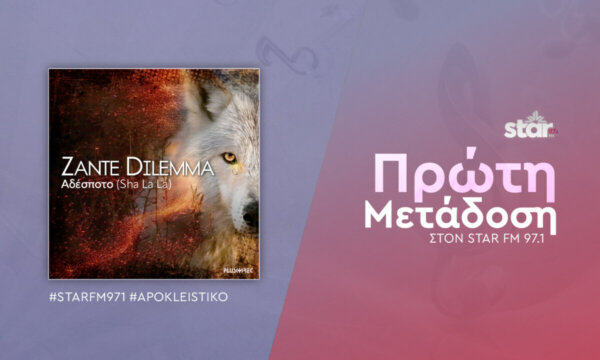 ZANTE DILEMMA – Αδέσποτο (Sha La La) Πρώτη μετάδοση στον STAR FM 97,1
