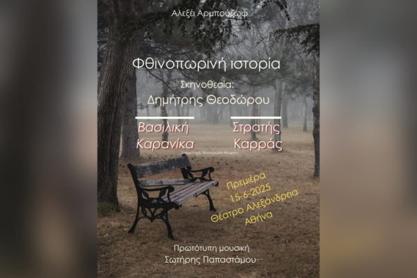 “Φθινοπωρινή Ιστορία” του Αλεξέι Αρμπούζωφ