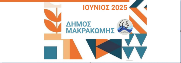 “Καλοκαίρι Πολιτισμού 2025” στον Δήμο Μακρακώμης