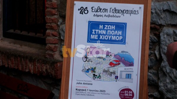 «Η Ζωή στην Πόλη με χιούμορ». 26η Έκθεση Γελοιογραφίας στη Λιβαδειά.(video)