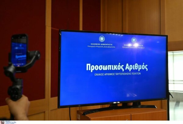 Υπουργείο Ψηφιακής Διακυβέρνησης: 21.000 πολίτες έχουν ήδη εκδώσει Προσωπικό Αριθμό